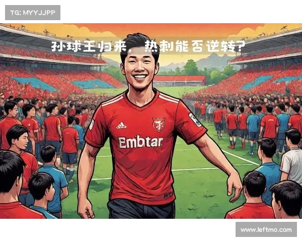 热刺重振雄风:赛季展望与未来发展战略分析 热刺重振雄风:赛季展望与未来发展战略分析