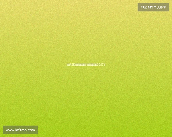 雅典AEK领跑约维奇争夺战 双方计划签约至2027年 雅典AEK领跑约维奇争夺战 双方计划签约至2027年