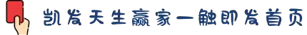 k8·凯发(中国)天生赢家·一触即发